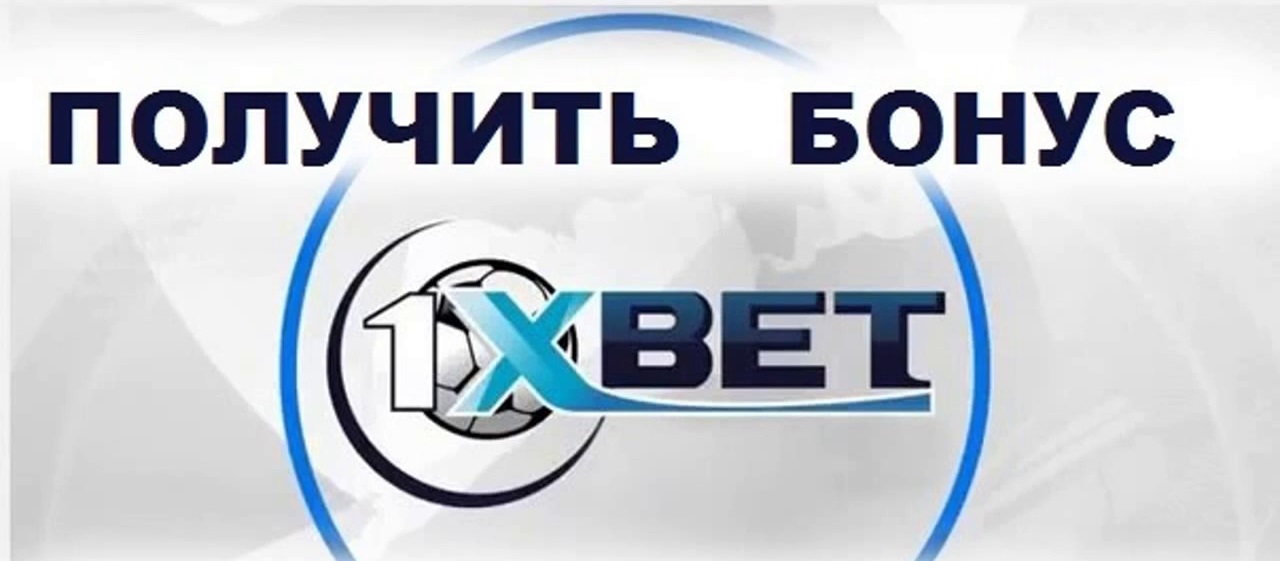 1xbet бонус